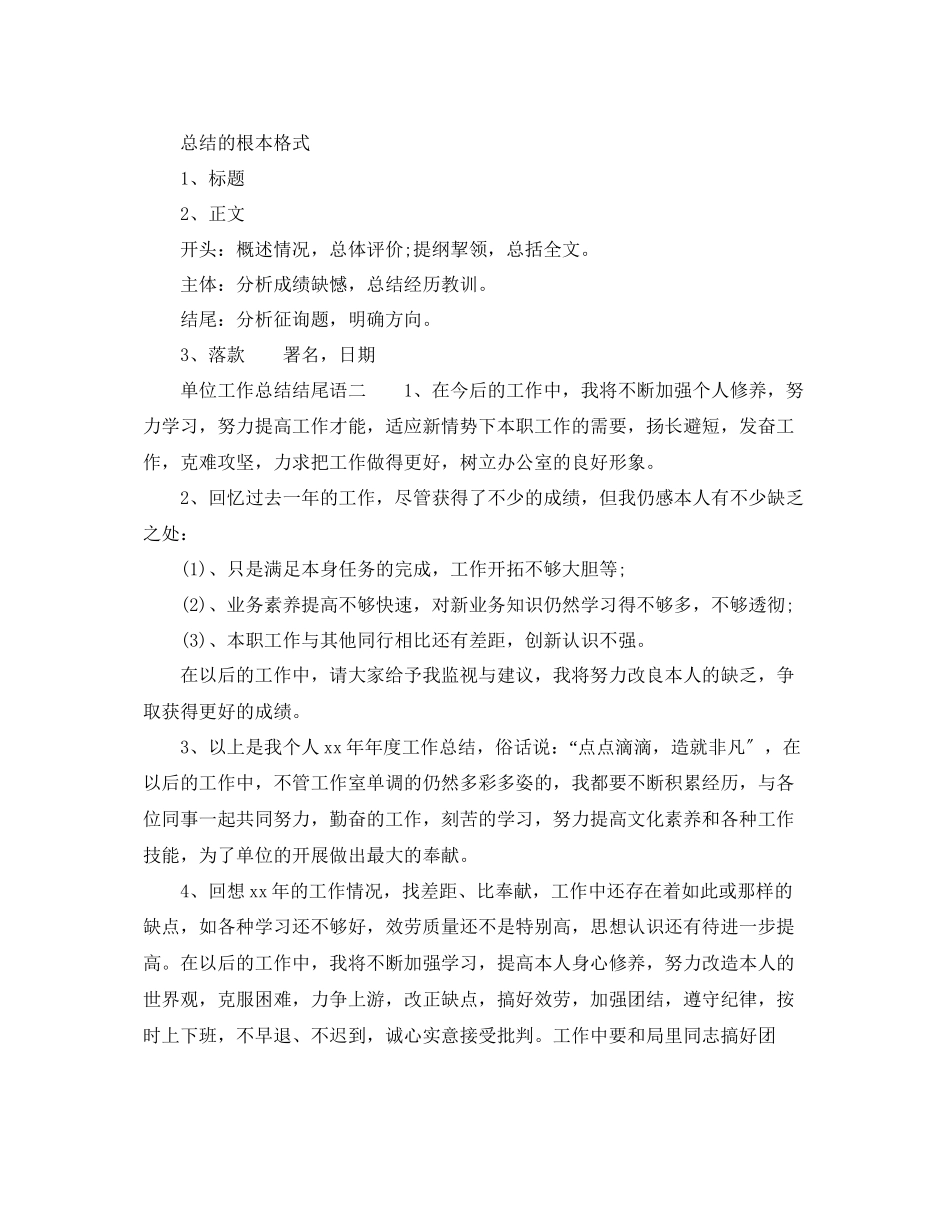 2023年工作总结精选单位工作总结结尾语.docx_第2页