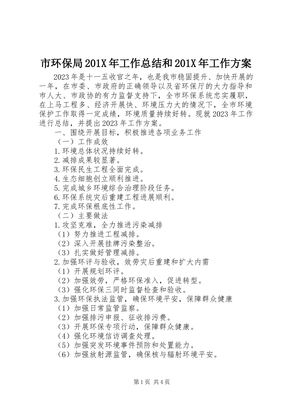 2023年市环保局工作总结和工作计划2.docx_第1页