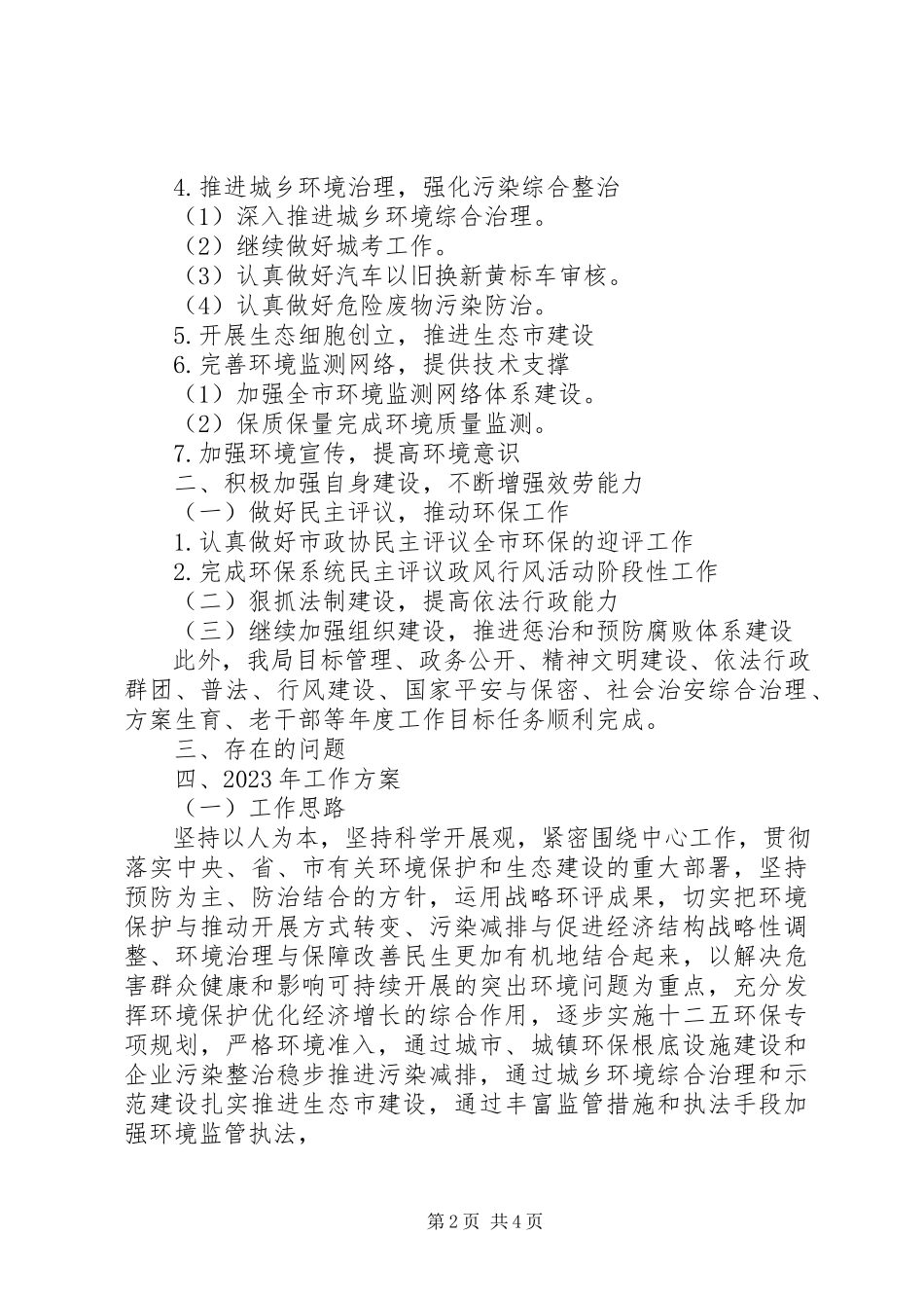 2023年市环保局工作总结和工作计划2.docx_第2页