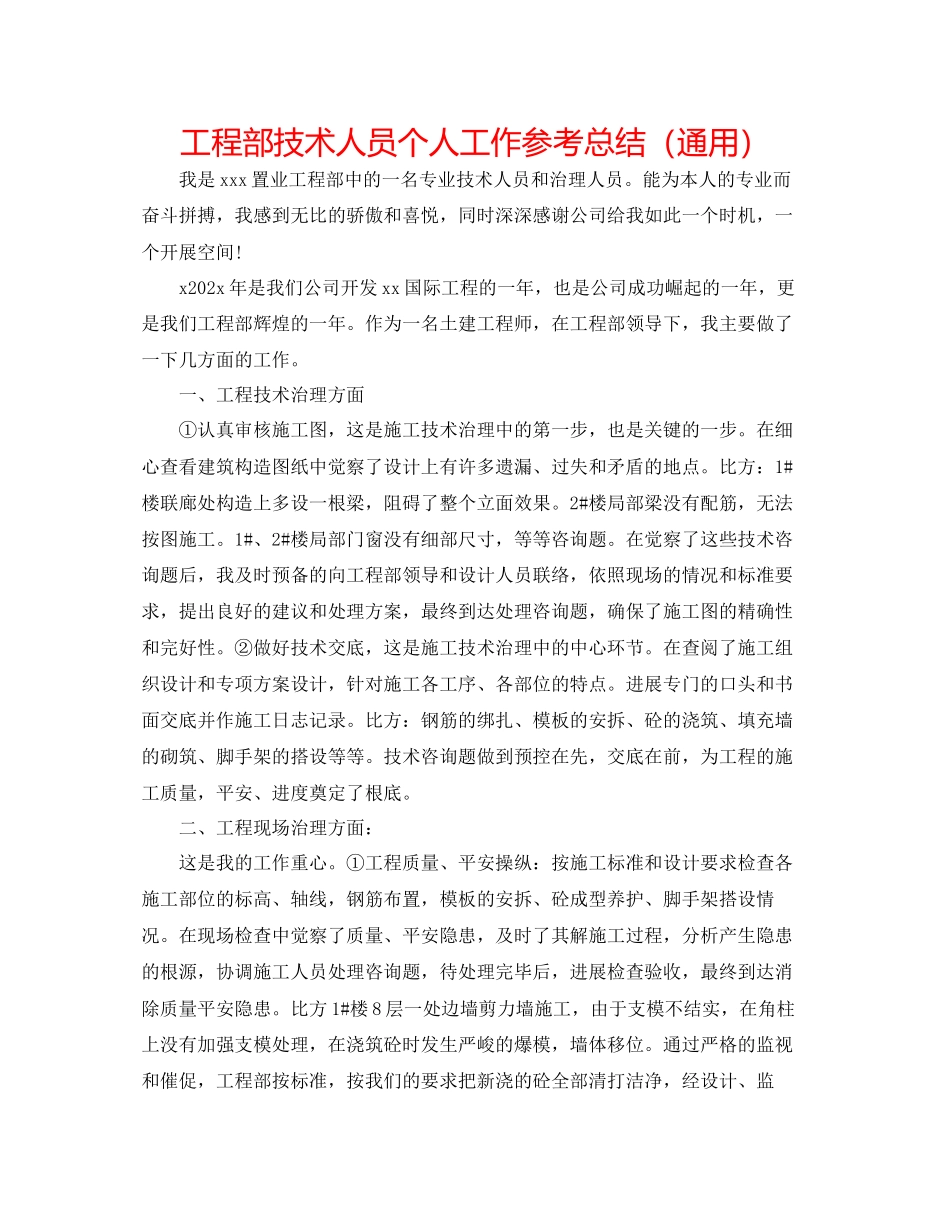 2023年工程部技术人员个人工作总结.docx_第1页