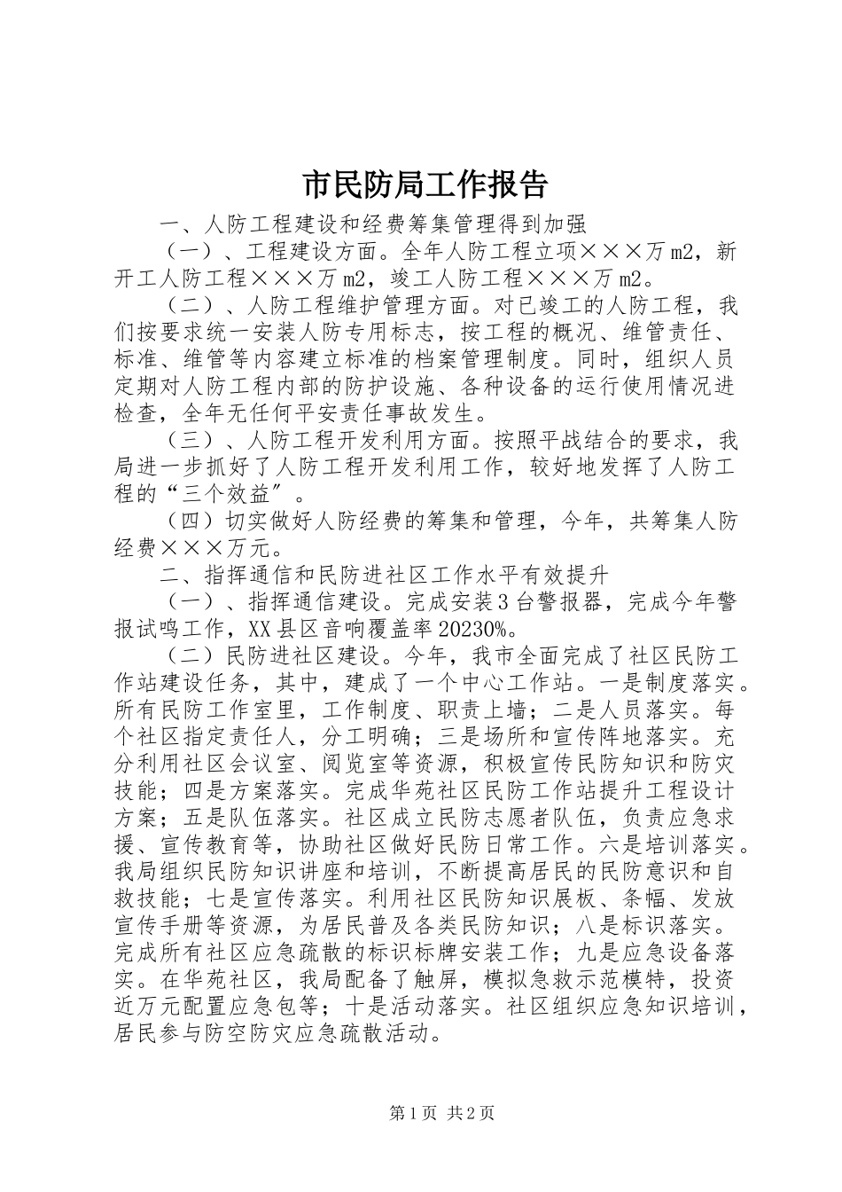 2023年市民防局工作报告.docx_第1页