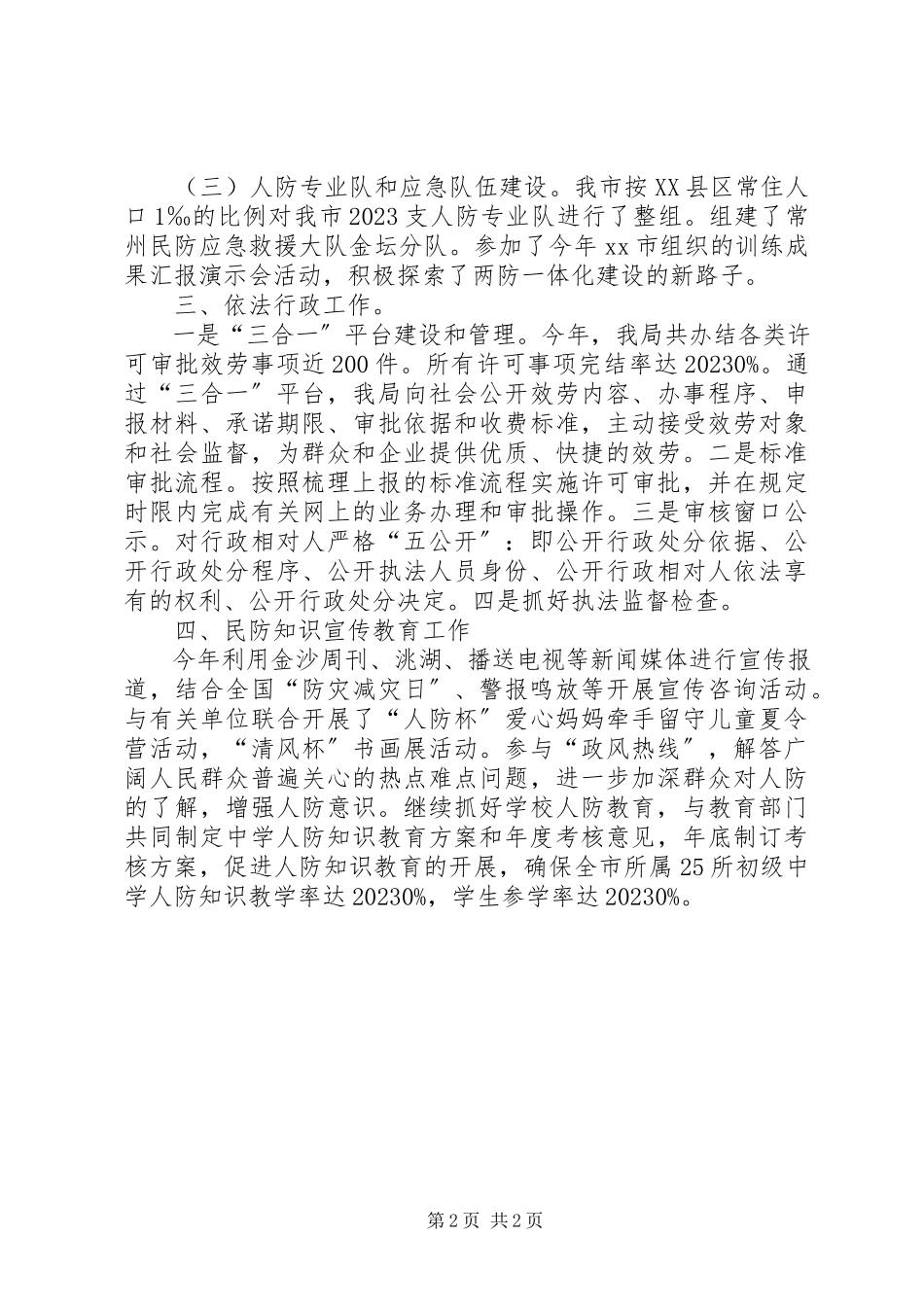 2023年市民防局工作报告.docx_第2页