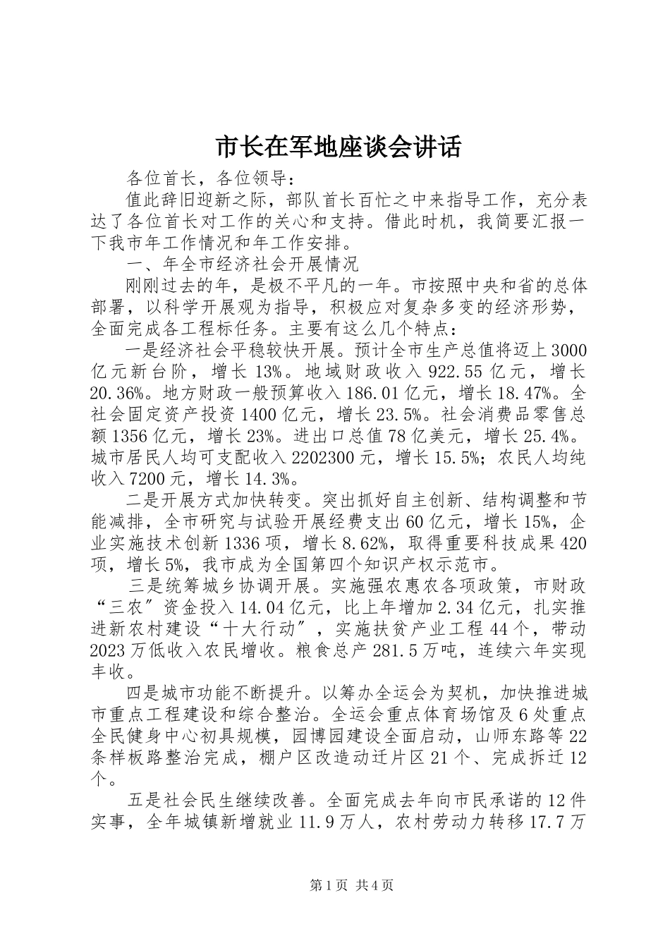 2023年市长在军地座谈会致辞.docx_第1页