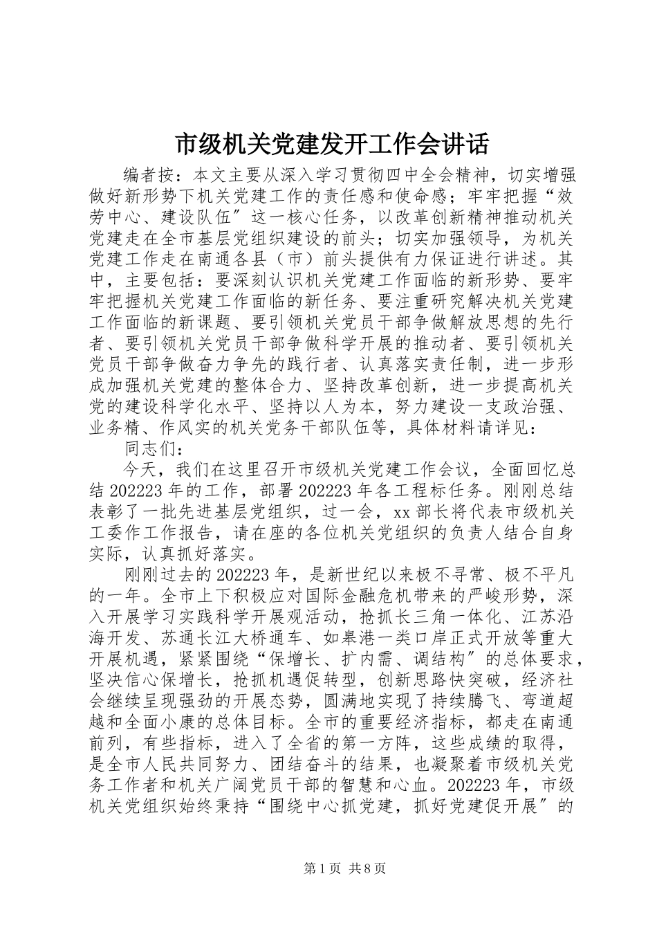 2023年市级机关党建动员工作会致辞.docx_第1页