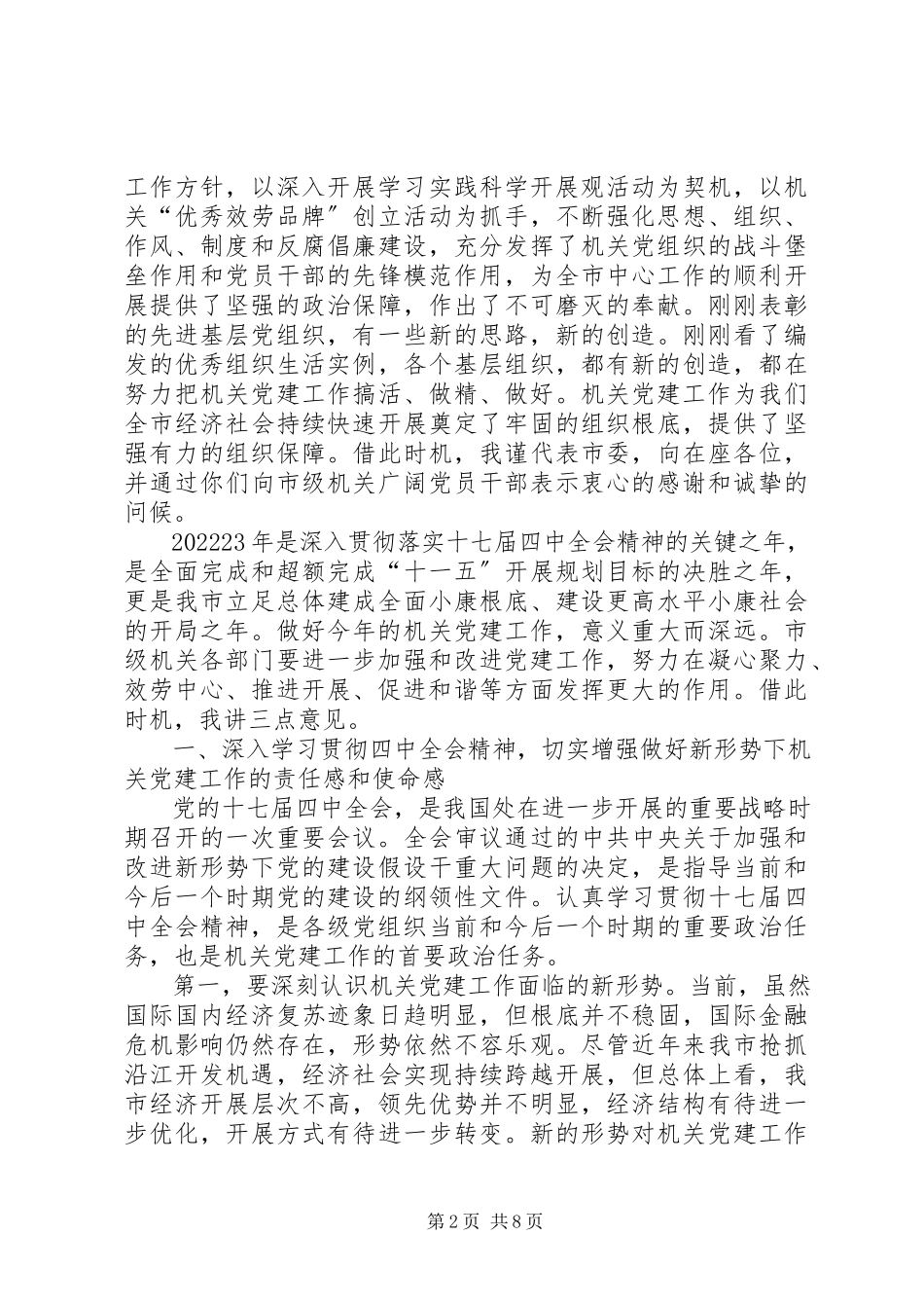 2023年市级机关党建动员工作会致辞.docx_第2页