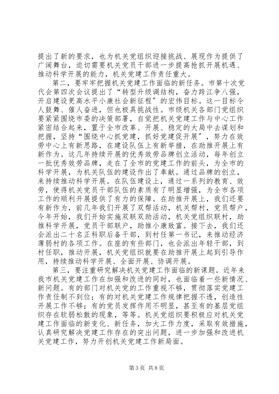 2023年市级机关党建动员工作会致辞.docx_第3页