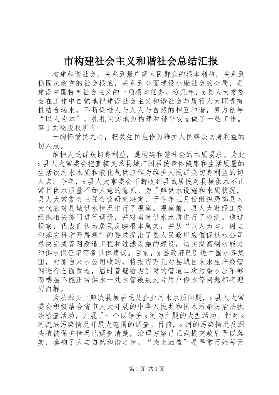 2023年市构建社会主义和谐社会总结汇报.docx_第1页