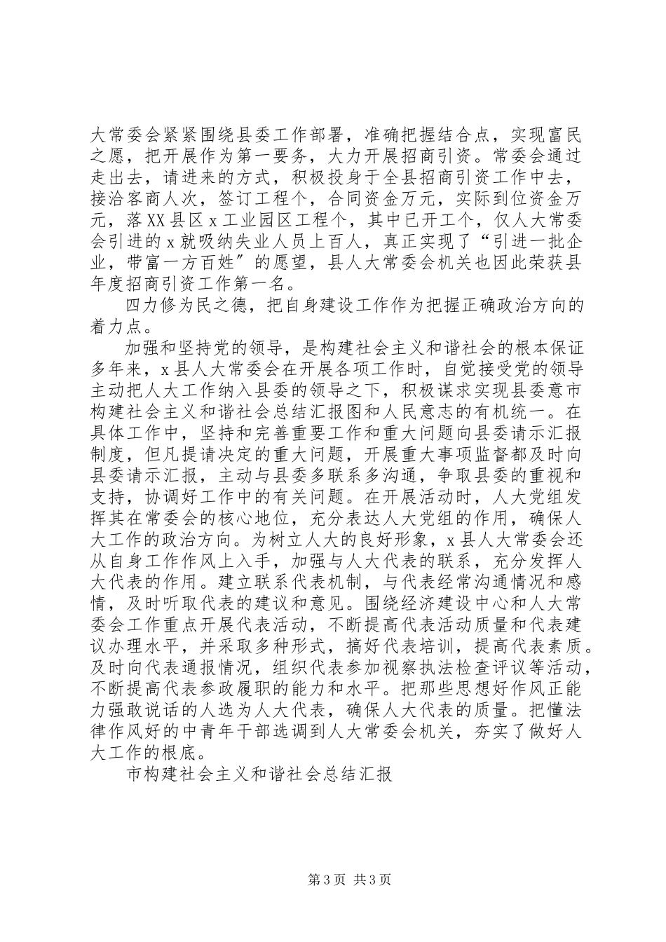 2023年市构建社会主义和谐社会总结汇报.docx_第3页