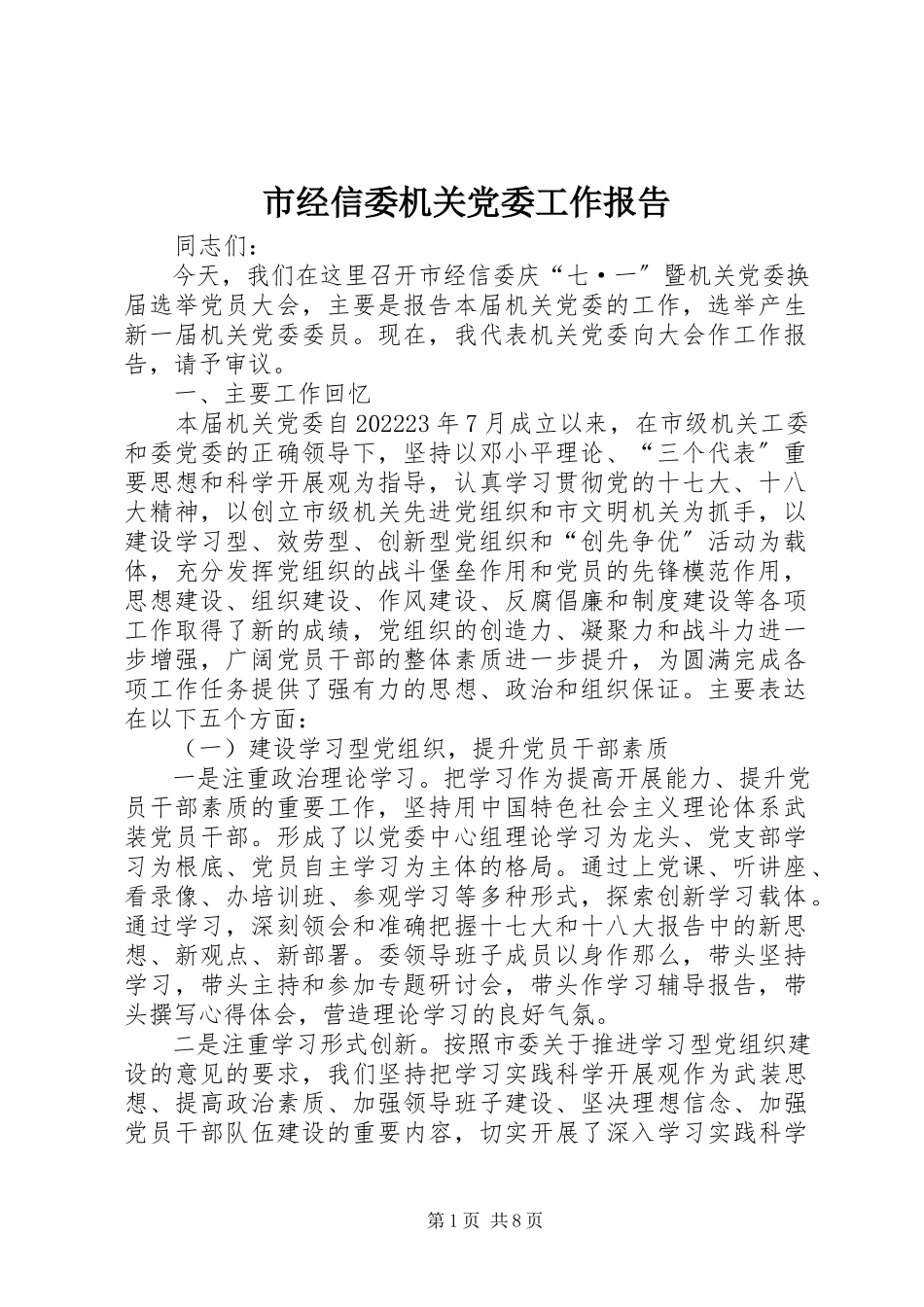 2023年市经信委机关党委工作报告.docx_第1页