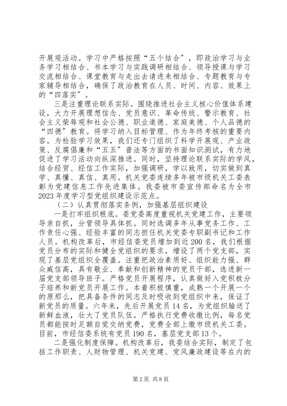 2023年市经信委机关党委工作报告.docx_第2页