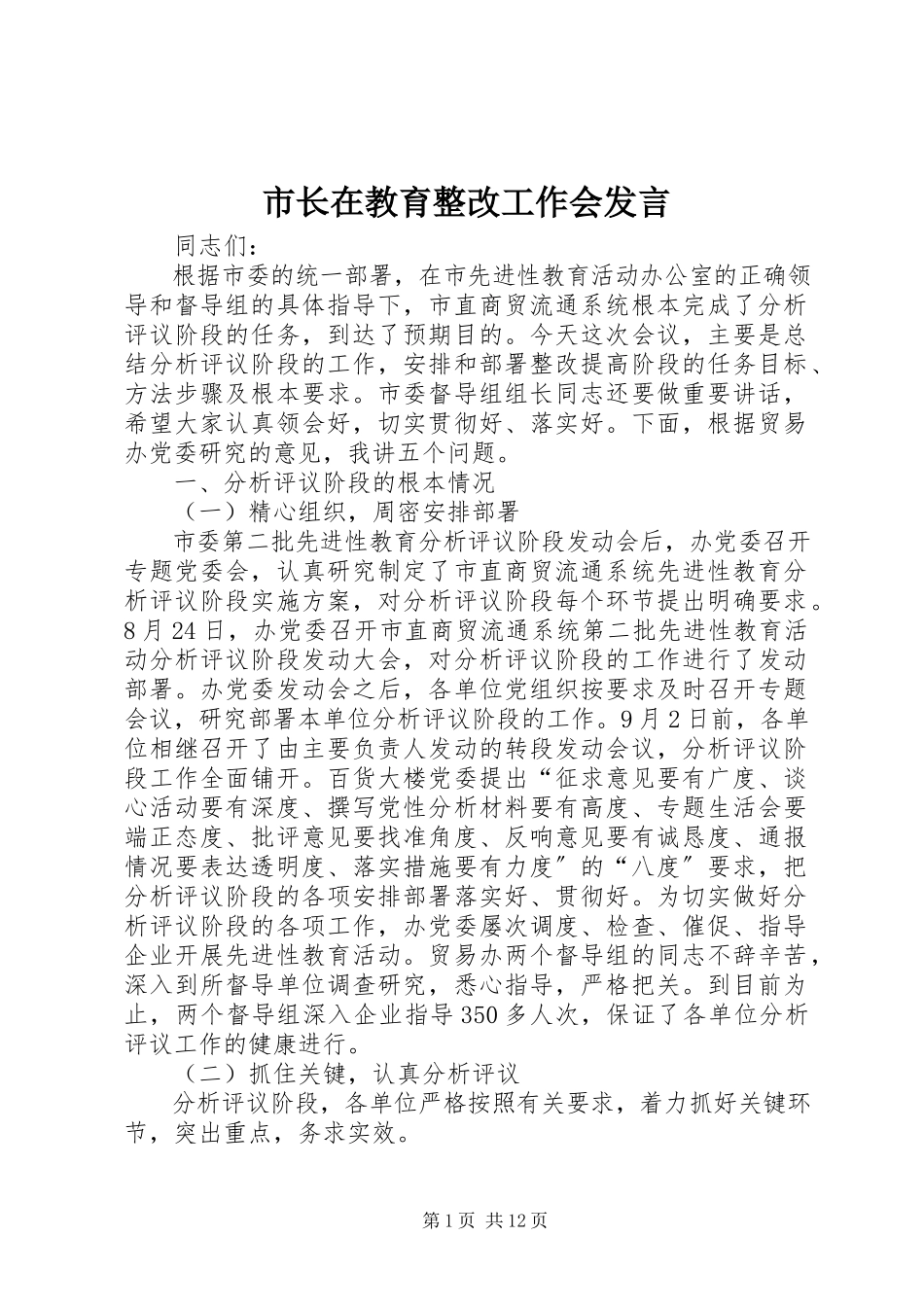 2023年市长在教育整改工作会讲话.docx_第1页