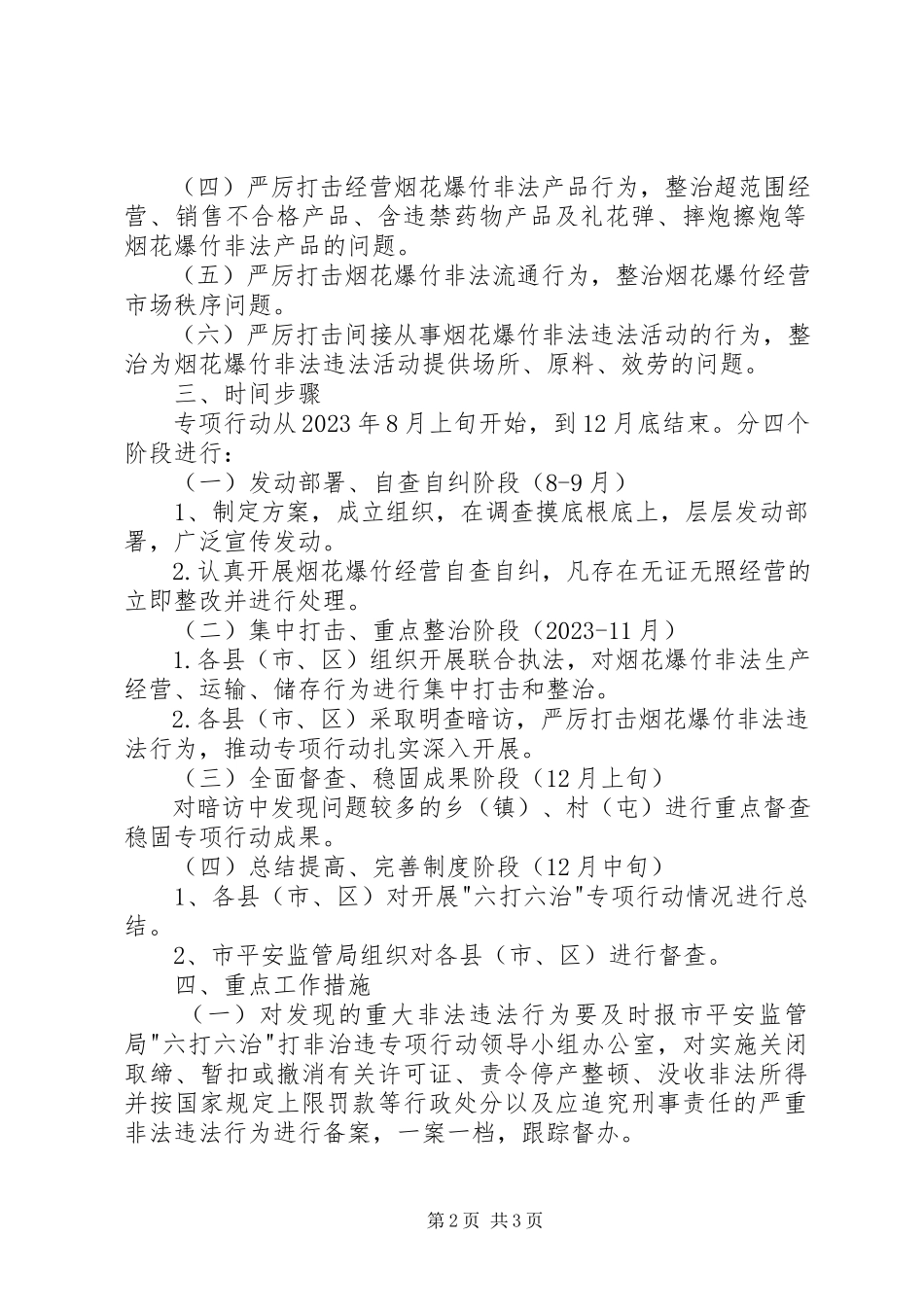 2023年市烟花爆竹六打六治专项行动实施方案.docx_第2页