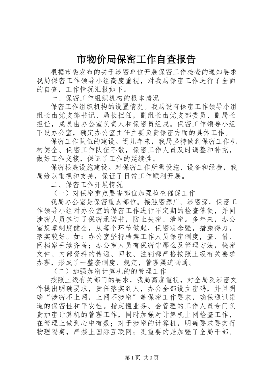 2023年市物价局保密工作自查报告.docx_第1页