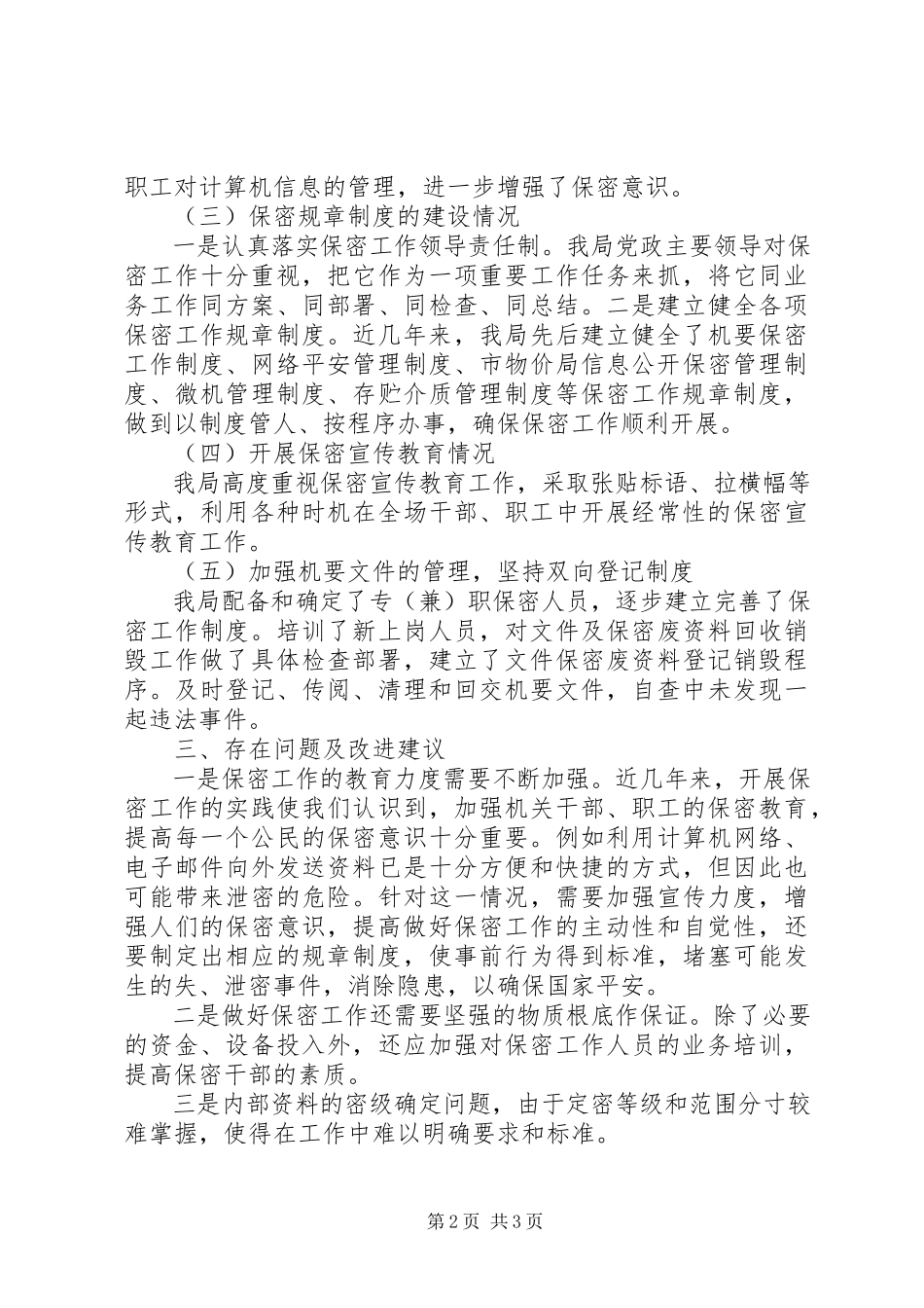 2023年市物价局保密工作自查报告.docx_第2页