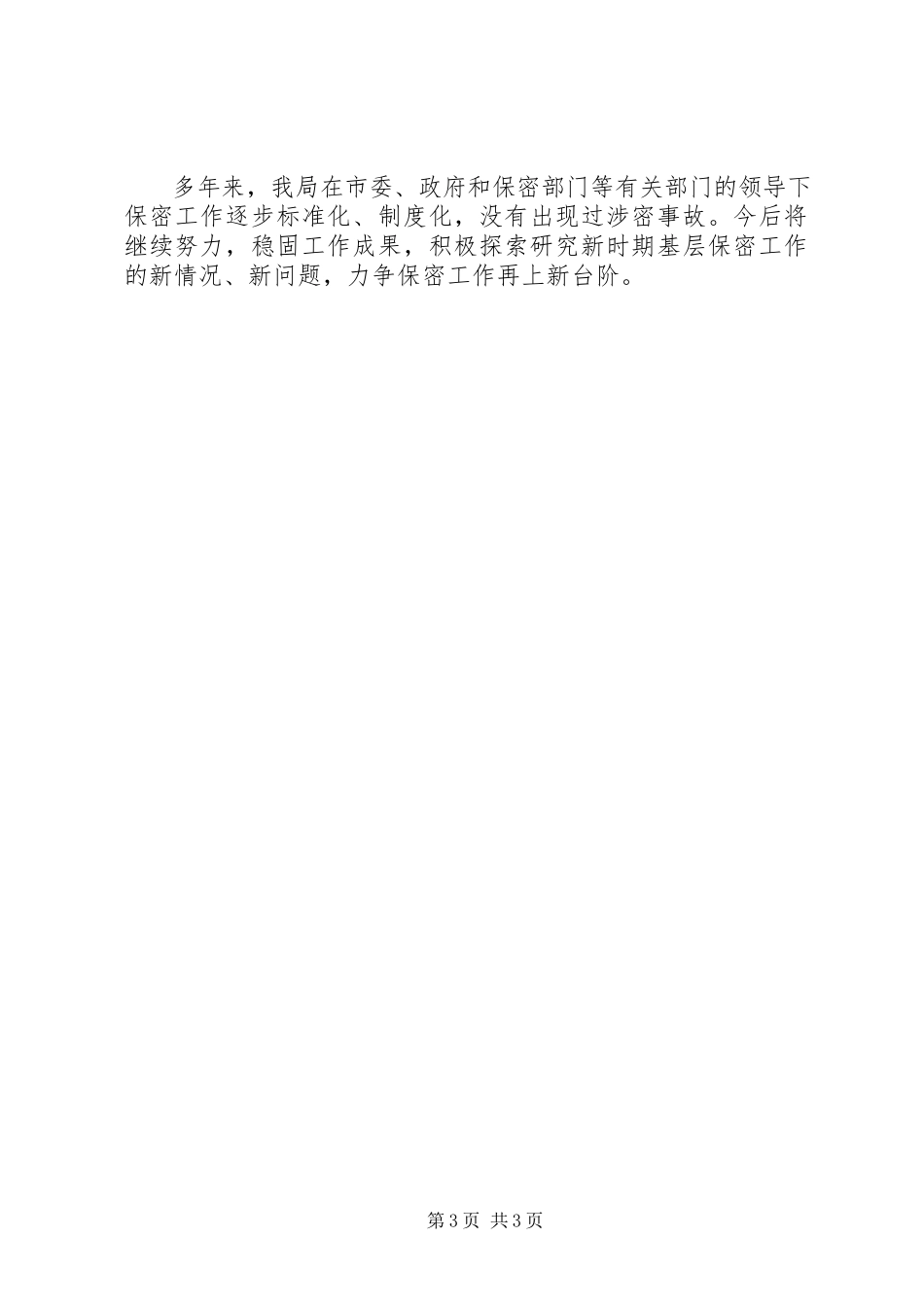 2023年市物价局保密工作自查报告.docx_第3页