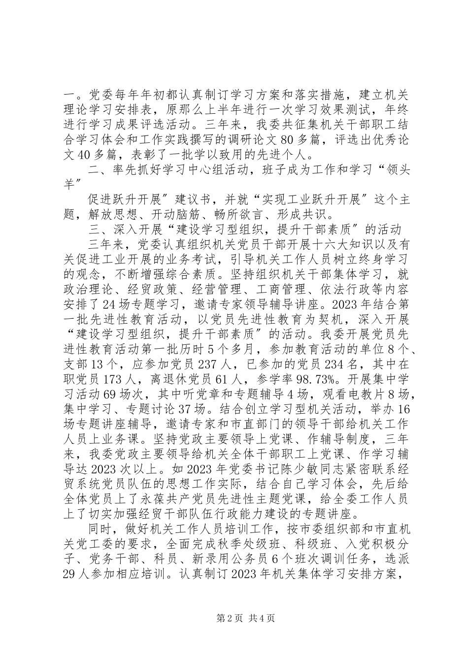 2023年市经贸委党委开展创建“学习型机关”活动总结.docx_第2页
