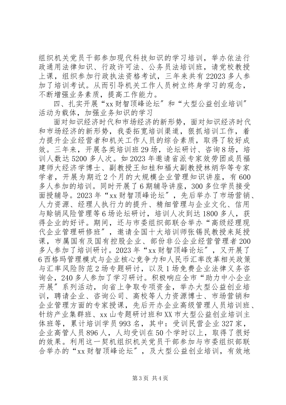 2023年市经贸委党委开展创建“学习型机关”活动总结.docx_第3页