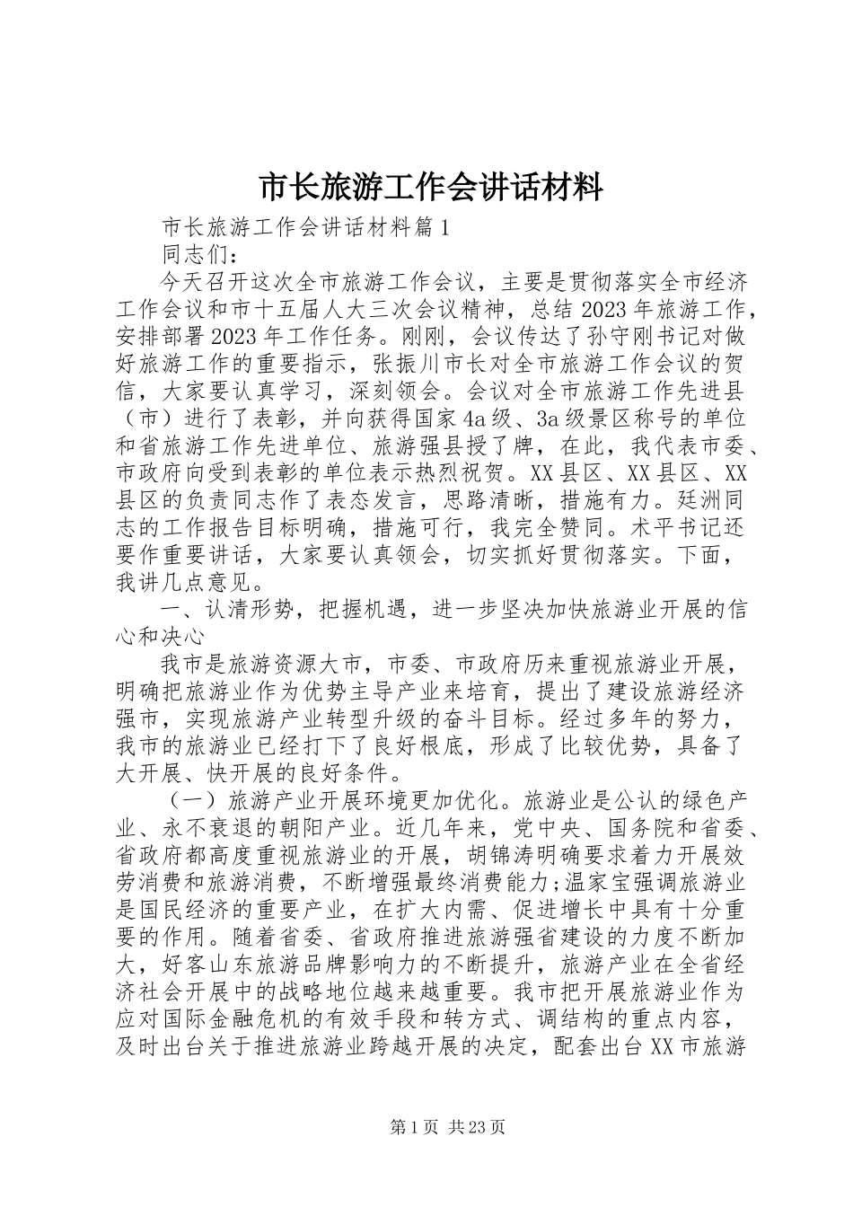 2023年市长旅游工作会致辞材料.docx_第1页