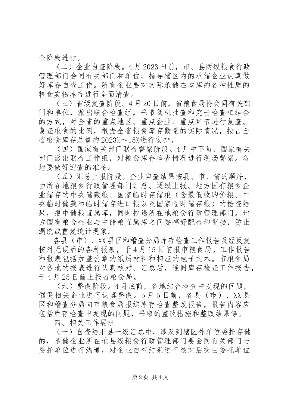 2023年市粮食局关于粮食库存检查工作方案.docx_第2页