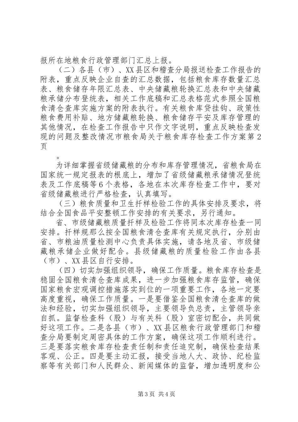2023年市粮食局关于粮食库存检查工作方案.docx_第3页