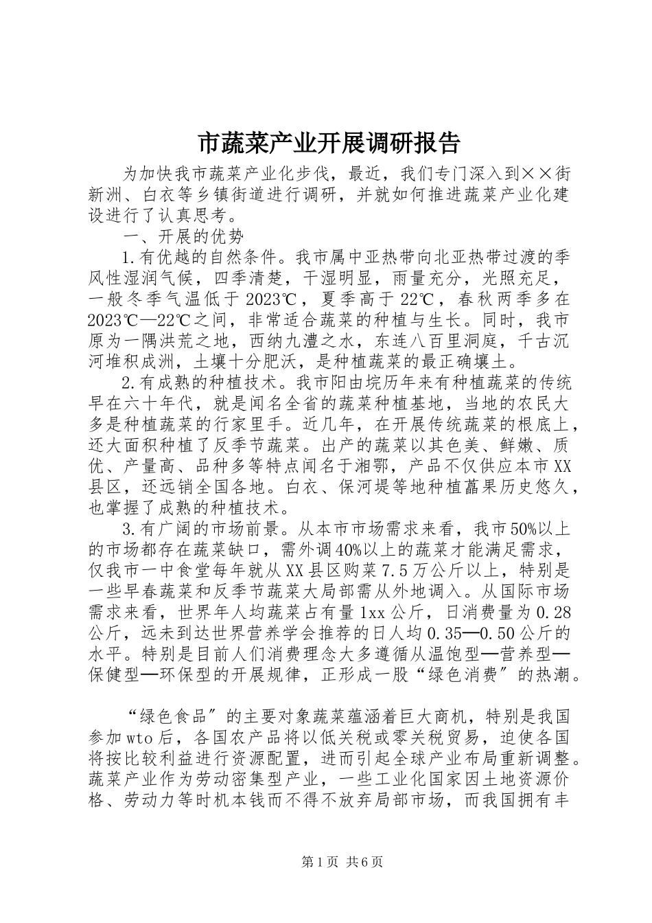 2023年市蔬菜产业发展调研报告.docx_第1页