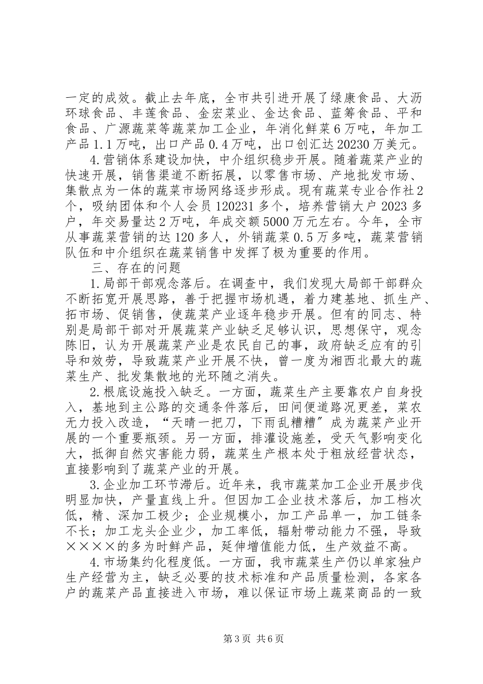 2023年市蔬菜产业发展调研报告.docx_第3页