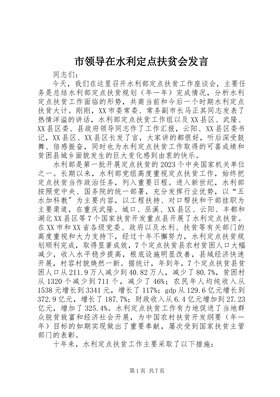 2023年市领导在水利定点扶贫会讲话.docx_第1页