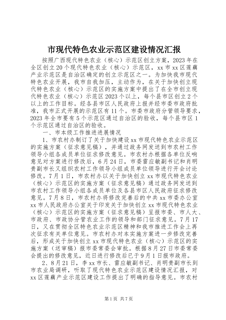2023年市现代特色农业示范区建设情况汇报.docx_第1页