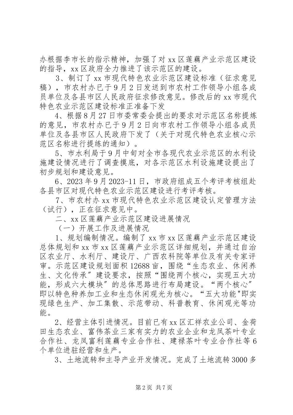 2023年市现代特色农业示范区建设情况汇报.docx_第2页