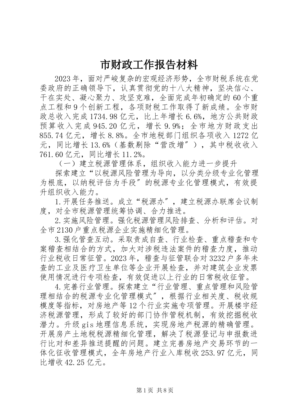 2023年市财政工作报告材料.docx_第1页