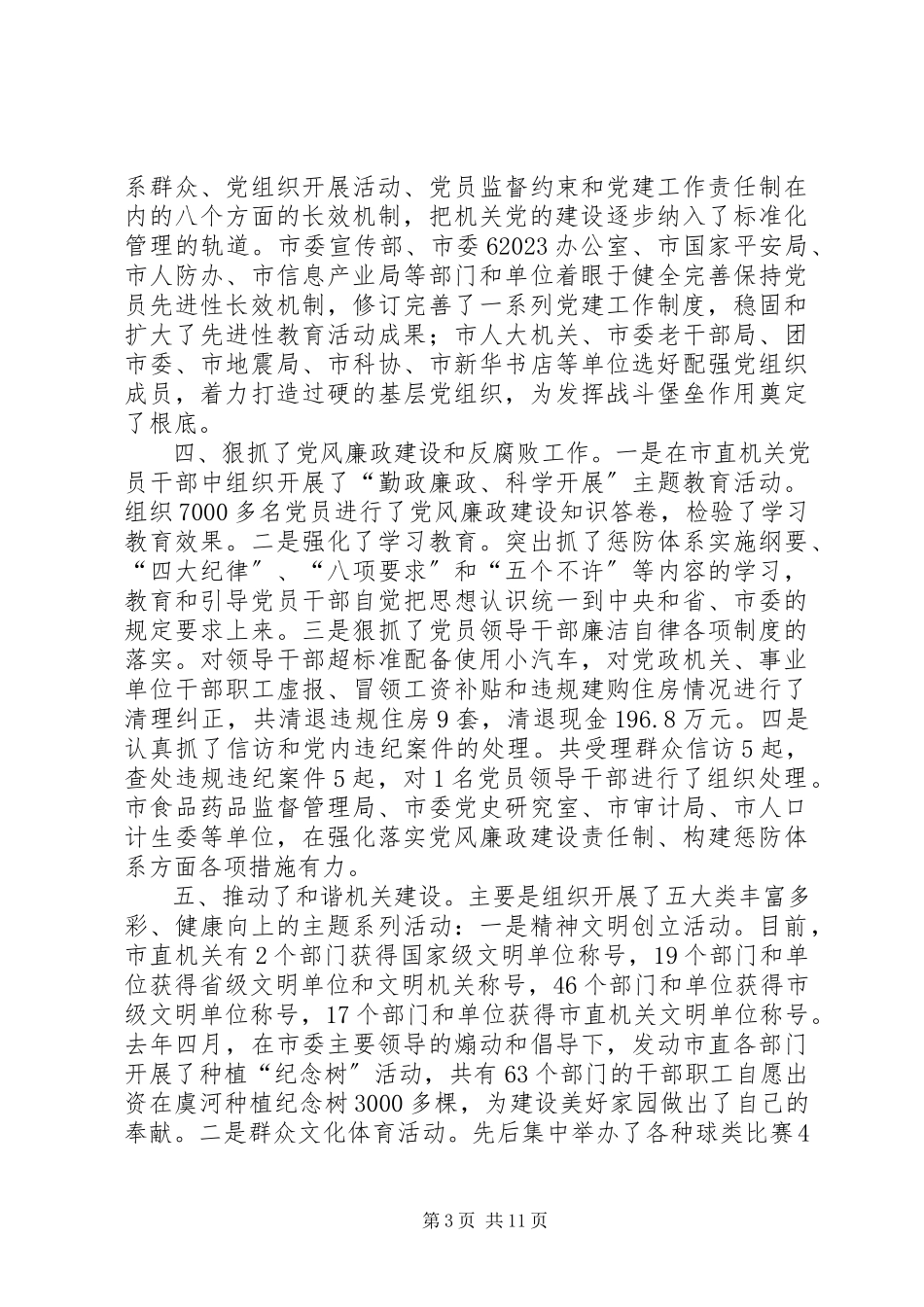 2023年市直机关党会议报告致辞.docx_第3页