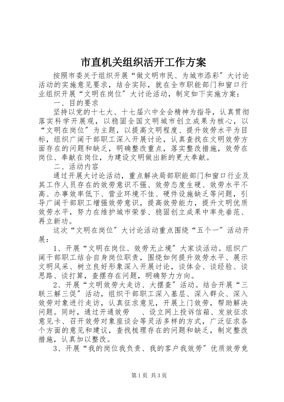 2023年市直机关组织活动工作方案.docx_第1页
