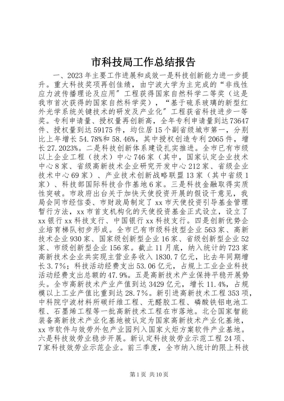 2023年市科技局工作总结报告.docx_第1页