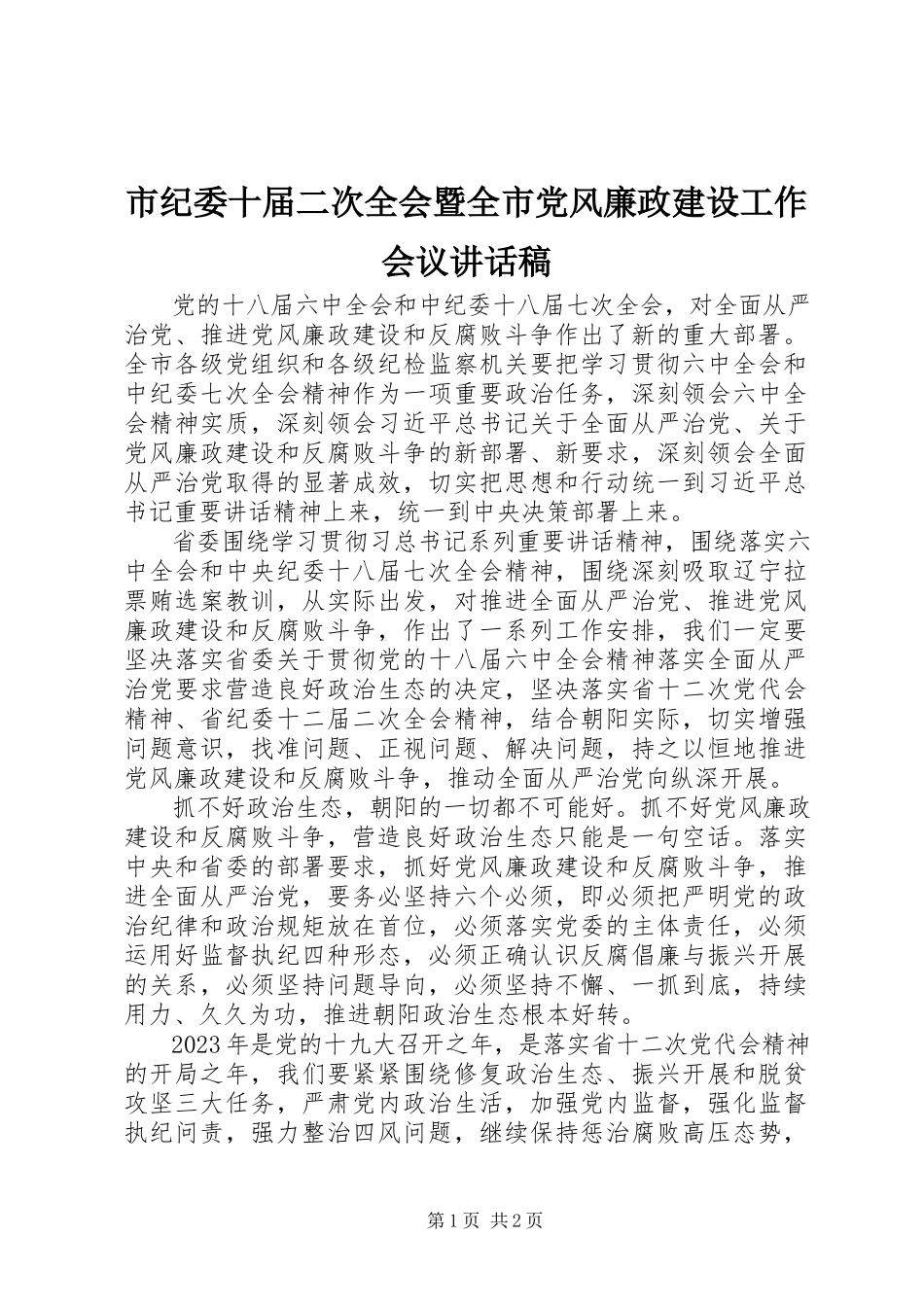 2023年市纪委十届二次全会暨全市党风廉政建设工作会议致辞稿.docx_第1页