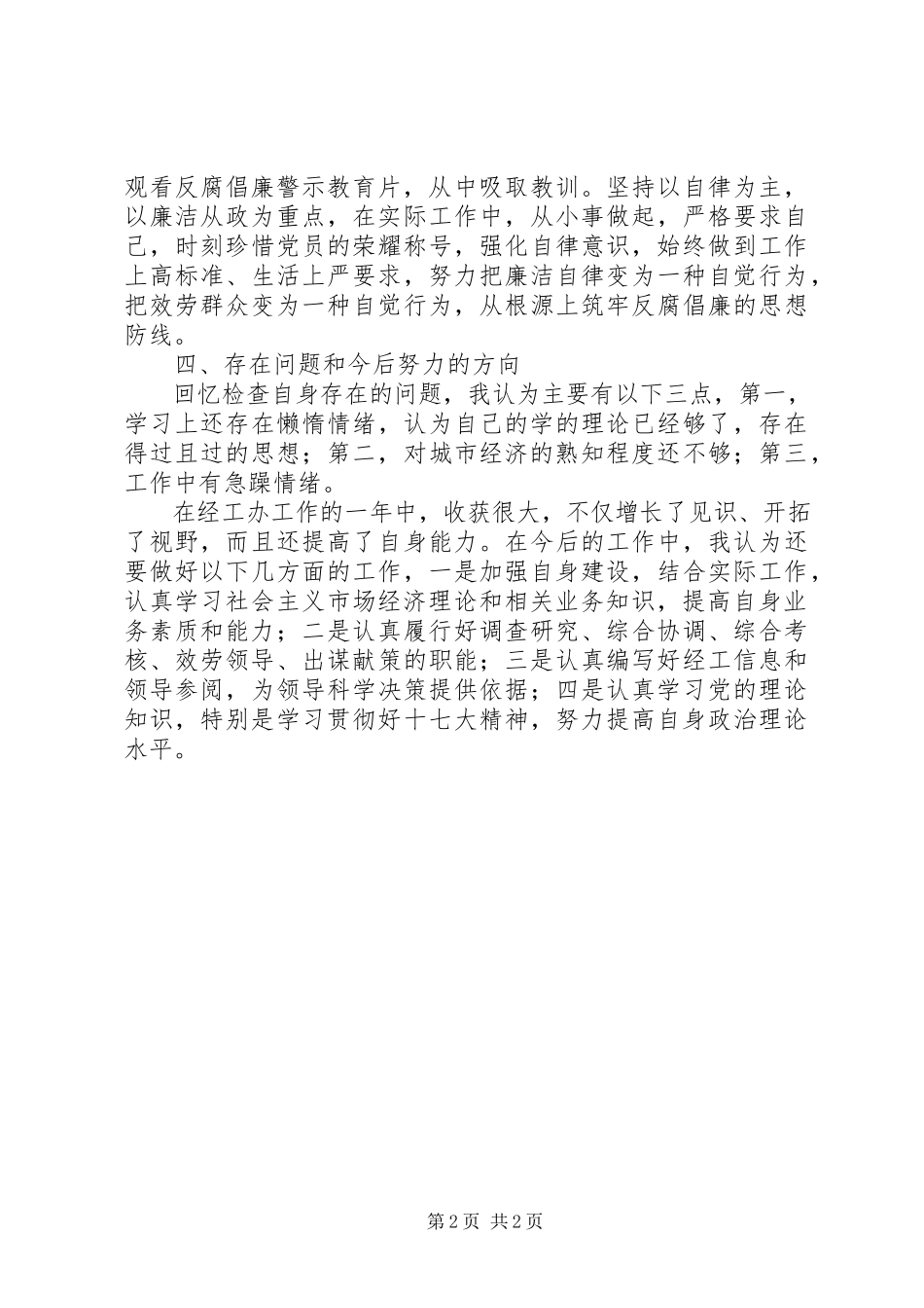 2023年市经工办副主任个人工作总结总结.docx_第2页