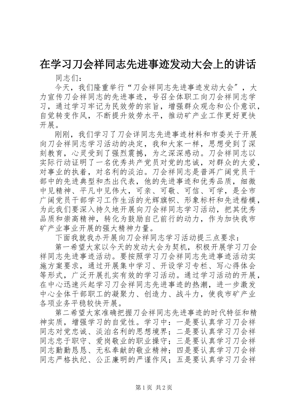 2023年在学习刀会祥同志先进事迹动员大会上的致辞.docx_第1页