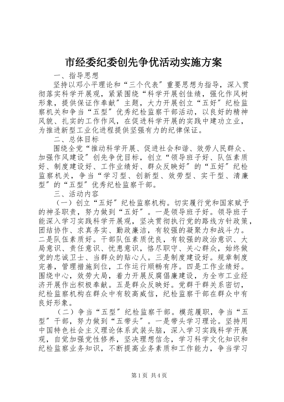 2023年市经委纪委创先争优活动实施方案.docx_第1页