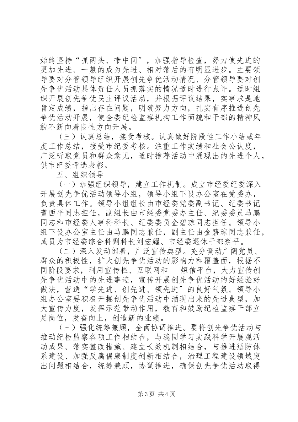 2023年市经委纪委创先争优活动实施方案.docx_第3页