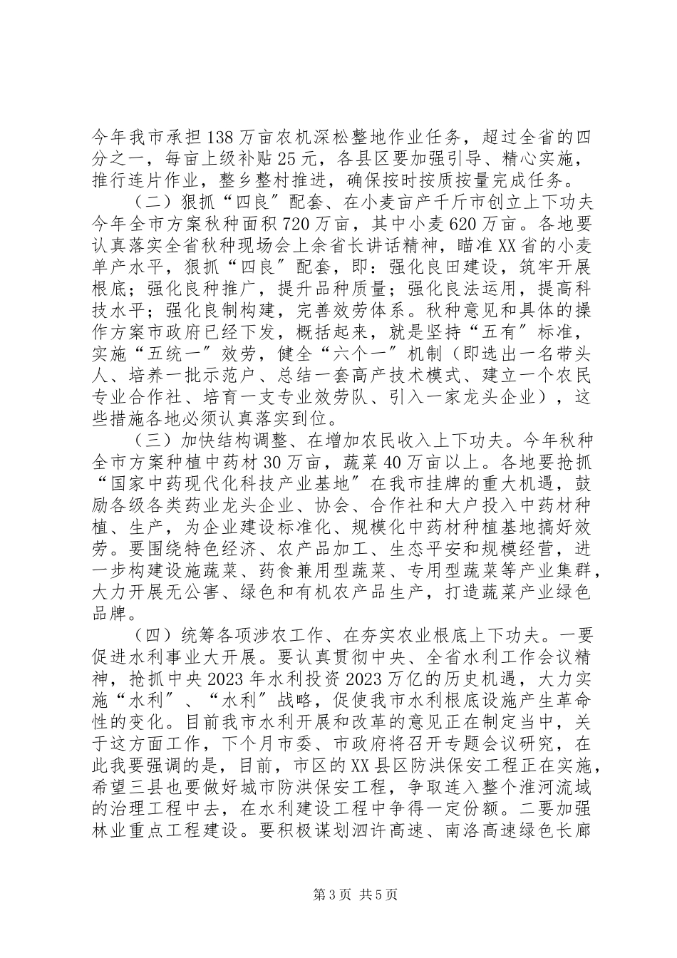 2023年市长在全市秋种推进会致辞.docx_第3页