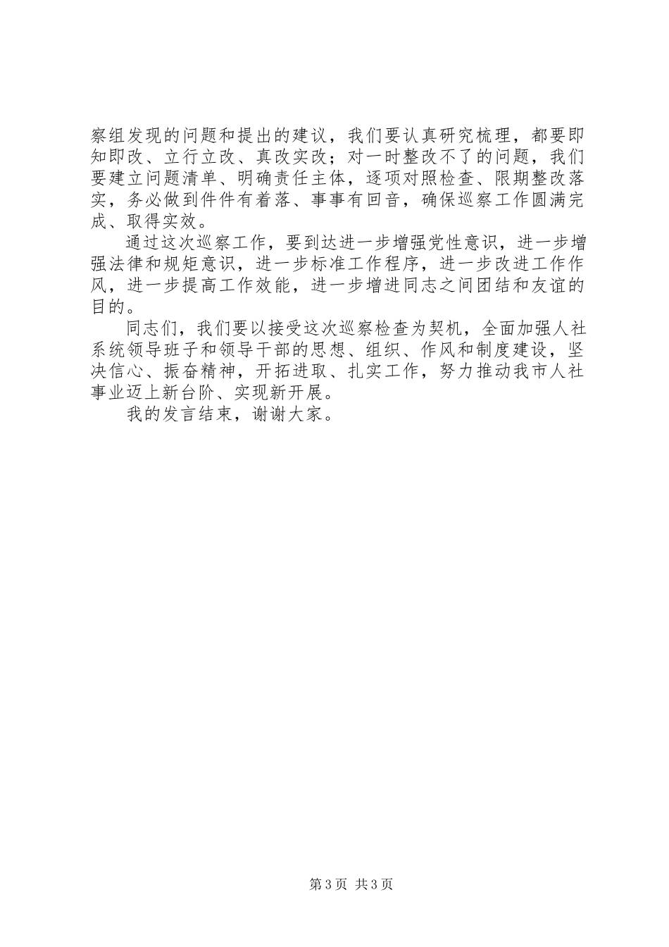 2023年在巡察工作动员会上的表态讲话.docx_第3页
