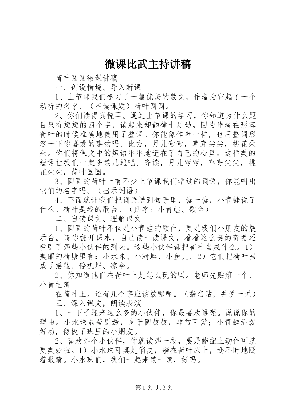 2023年微课比武主持讲稿.docx_第1页