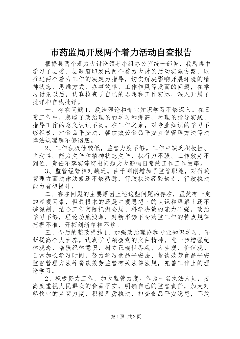 2023年市药监局开展两个着力活动自查报告.docx_第1页