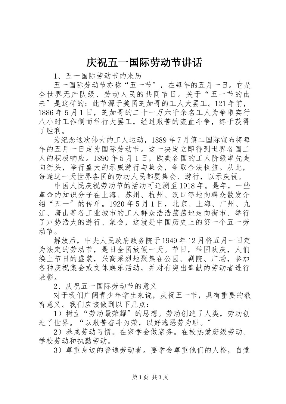 2023年庆祝五一国际劳动节致辞.docx_第1页