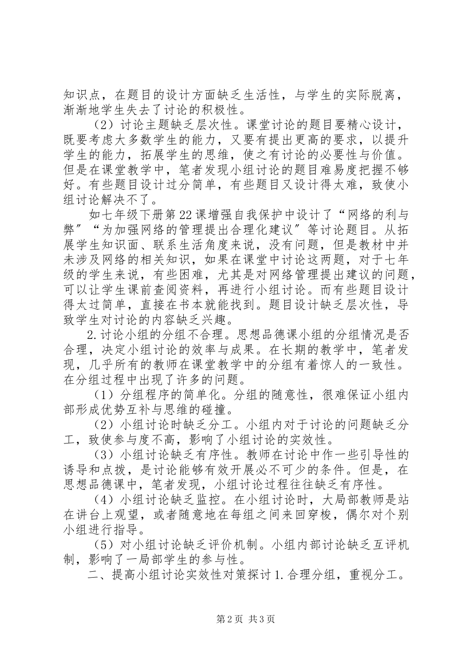 2023年思想品德课讨论问题策略.docx_第2页
