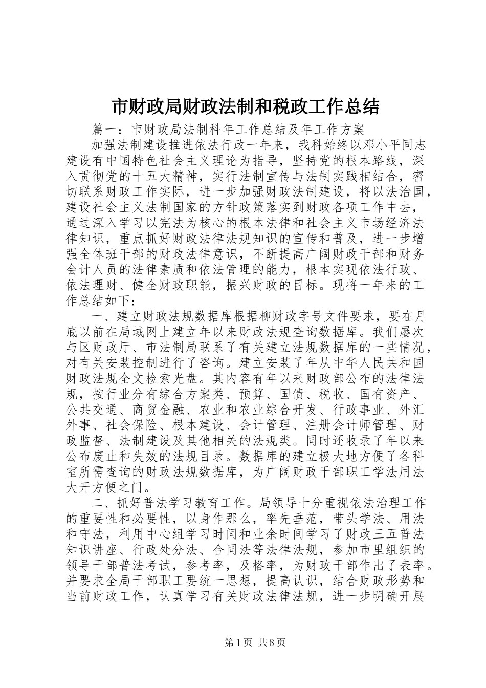 2023年市财政局财政法制和税政工作总结.docx_第1页