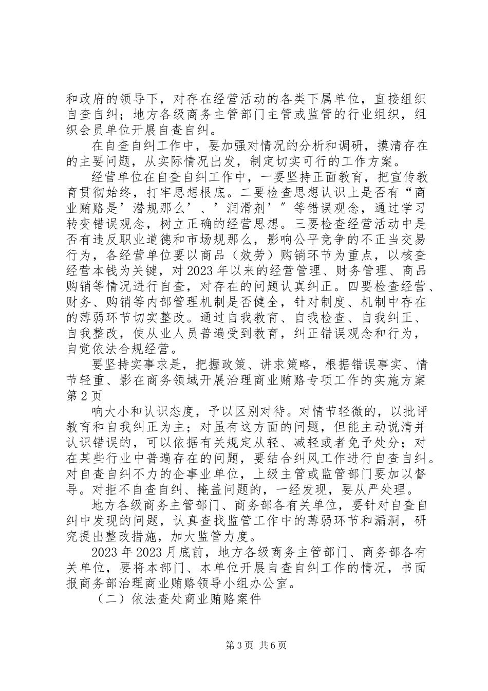 2023年在商务领域开展治理商业贿赂专项工作的实施方案.docx_第3页