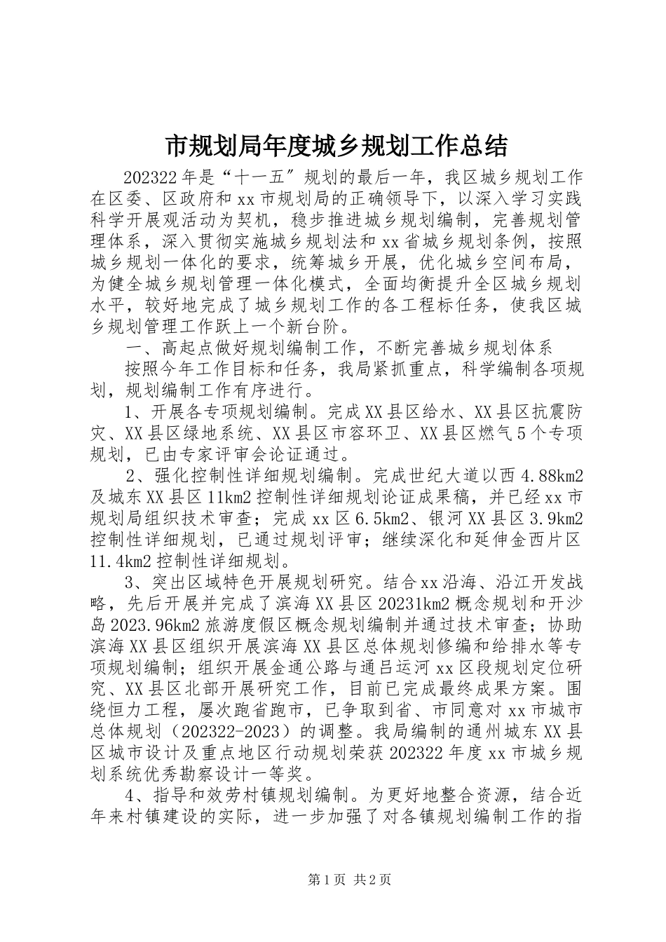 2023年市规划局年度城乡规划工作总结.docx_第1页