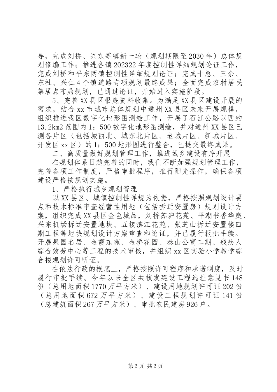 2023年市规划局年度城乡规划工作总结.docx_第2页