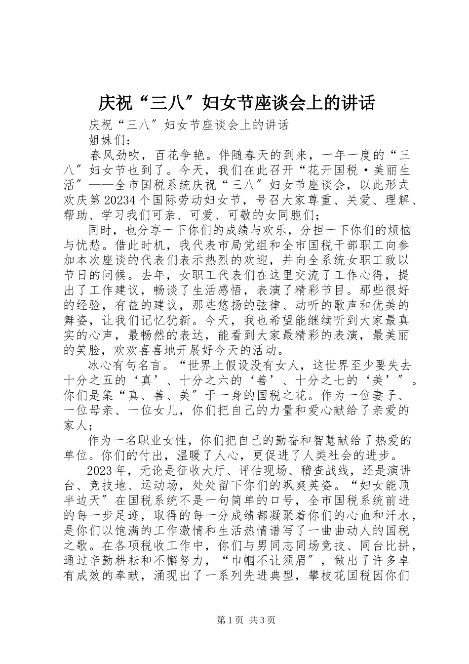 2023年庆祝“三八”妇女节座谈会上的致辞.docx_第1页