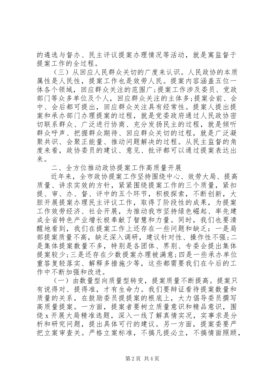 2023年在市政协提案工作座谈会上的致辞材料.docx_第2页